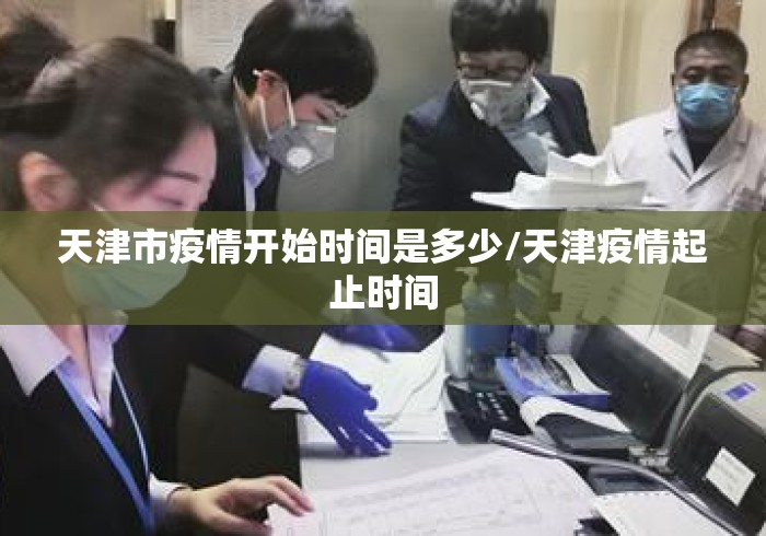 天津市疫情开始时间是多少/天津疫情起止时间 天津市疫情开始时间是多少/天津疫情起止时间