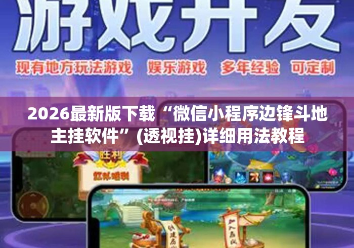 2026最新版下载“微信小程序边锋斗地主挂软件”(透视挂)详细用法教程