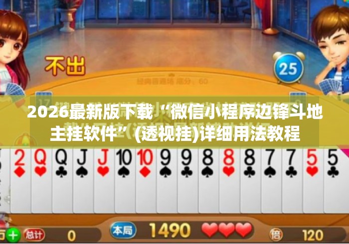 2026最新版下载“微信小程序边锋斗地主挂软件”(透视挂)详细用法教程