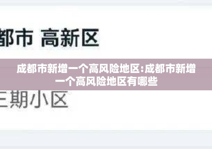 成都市新增一个高风险地区:成都市新增一个高风险地区有哪些
