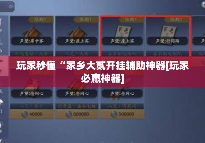 玩家秒懂“家乡大贰开挂辅助神器[玩家必赢神器]