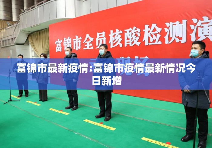 富锦市最新疫情:富锦市疫情最新情况今日新增 富锦市最新疫情:富锦市疫情最新情况今日新增