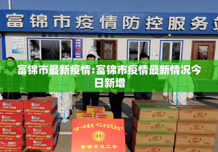 富锦市最新疫情:富锦市疫情最新情况今日新增 富锦市最新疫情:富锦市疫情最新情况今日新增