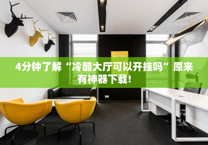 4分钟了解“冷酷大厅可以开挂吗”原来有神器下载!