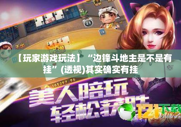 【玩家游戏玩法】“边锋斗地主是不是有挂”(透视)其实确实有挂