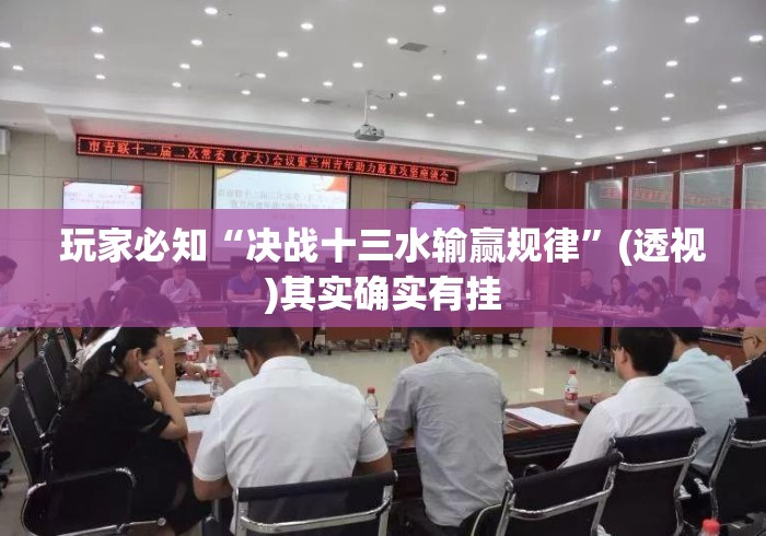 玩家必知“决战十三水输赢规律”(透视)其实确实有挂
