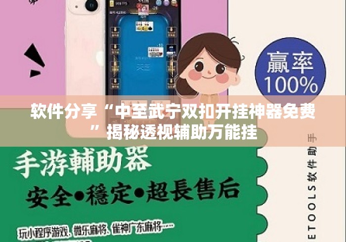 软件分享“中至武宁双扣开挂神器免费”揭秘透视辅助万能挂