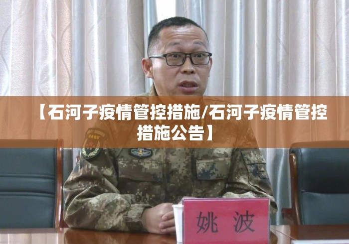 【石河子疫情管控措施/石河子疫情管控措施公告】 【石河子疫情管控措施/石河子疫情管控措施公告】