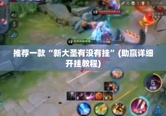 推荐一款“新大圣有没有挂”(助赢详细开挂教程)