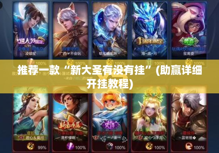 推荐一款“新大圣有没有挂	”(助赢详细开挂教程)