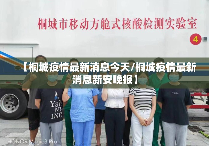 【桐城疫情最新消息今天/桐城疫情最新消息新安晚报】 【桐城疫情最新消息今天/桐城疫情最新消息新安晚报】