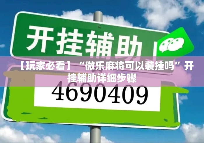 【玩家必看】“微乐麻将可以装挂吗”开挂辅助详细步骤
