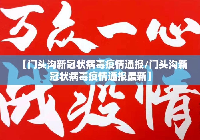 【门头沟新冠状病毒疫情通报/门头沟新冠状病毒疫情通报最新】 【门头沟新冠状病毒疫情通报/门头沟新冠状病毒疫情通报最新】