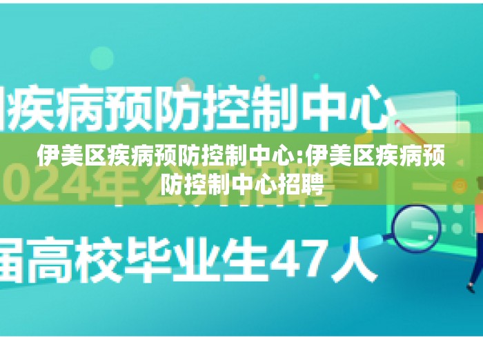 伊美区疾病预防控制中心:伊美区疾病预防控制中心招聘 伊美区疾病预防控制中心:伊美区疾病预防控制中心招聘