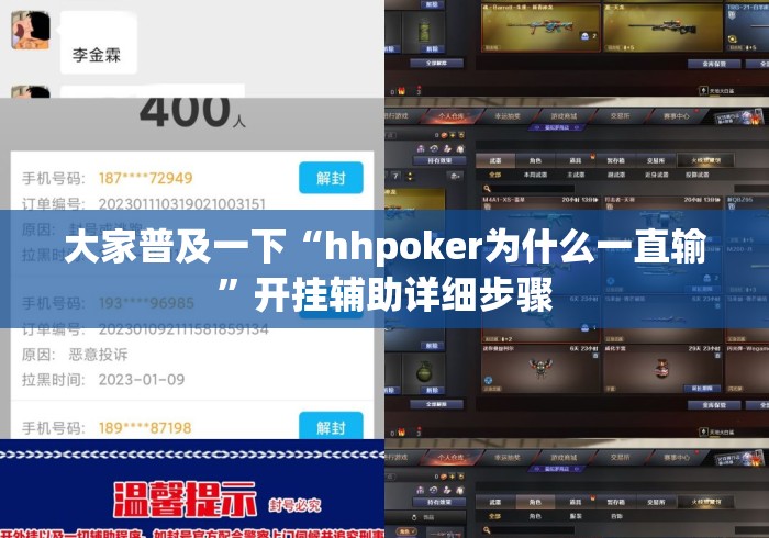 大家普及一下“hhpoker为什么一直输”开挂辅助详细步骤