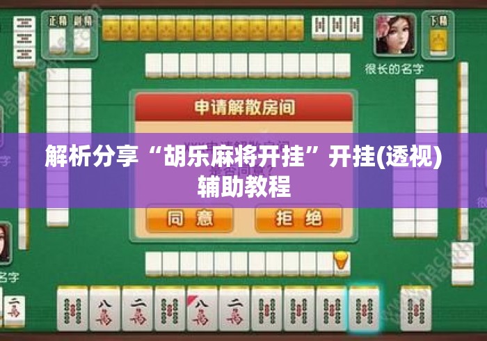解析分享“胡乐麻将开挂”开挂(透视)辅助教程