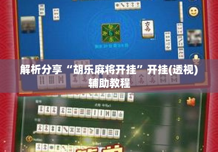 解析分享“胡乐麻将开挂”开挂(透视)辅助教程