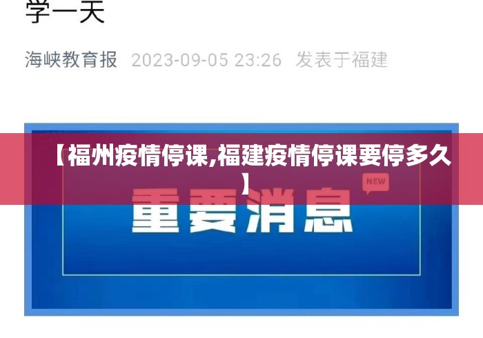 【福州疫情停课,福建疫情停课要停多久】