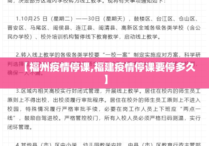 【福州疫情停课,福建疫情停课要停多久】