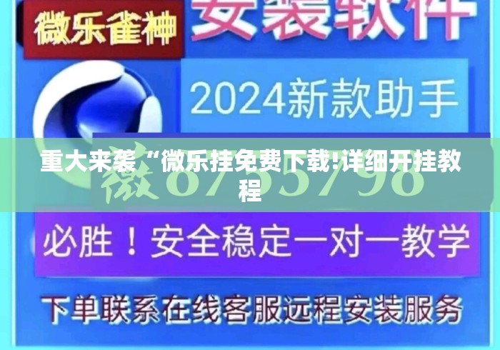 重大来袭“微乐挂免费下载!详细开挂教程 重大来袭“微乐挂免费下载!详细开挂教程