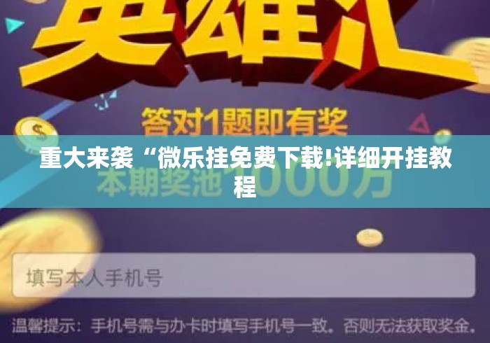 重大来袭“微乐挂免费下载!详细开挂教程 重大来袭“微乐挂免费下载!详细开挂教程