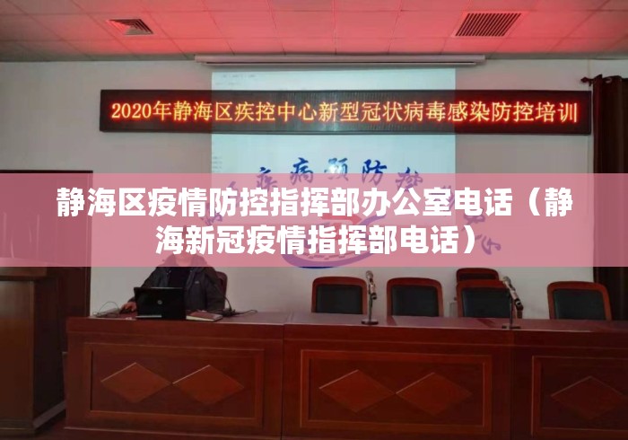 静海区疫情防控指挥部办公室电话（静海新冠疫情指挥部电话）