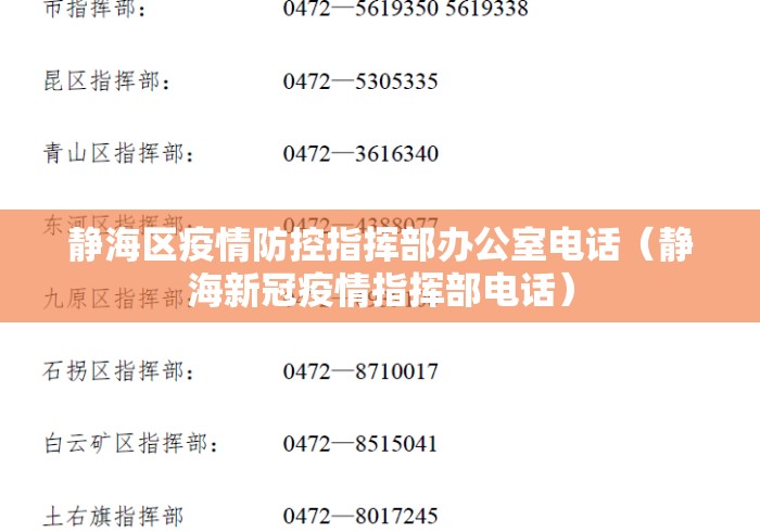 静海区疫情防控指挥部办公室电话（静海新冠疫情指挥部电话）
