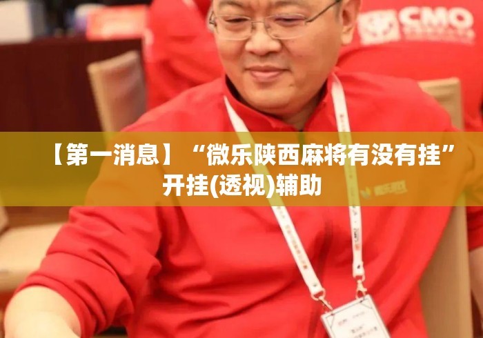 【第一消息】“微乐陕西麻将有没有挂	”开挂(透视)辅助