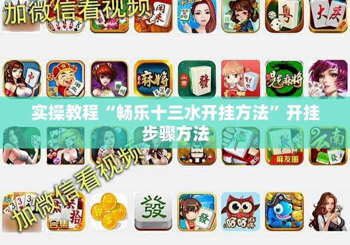 实操教程“畅乐十三水开挂方法”开挂步骤方法