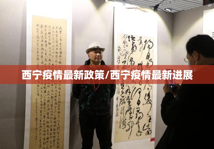 西宁疫情最新政策/西宁疫情最新进展