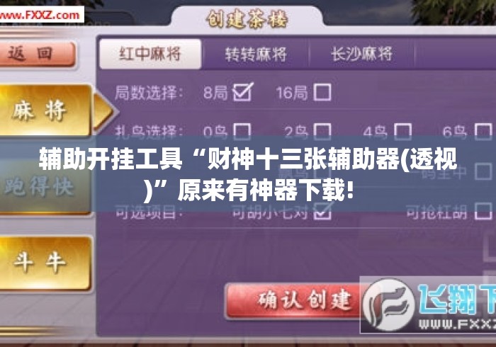 辅助开挂工具“财神十三张辅助器(透视)”原来有神器下载!