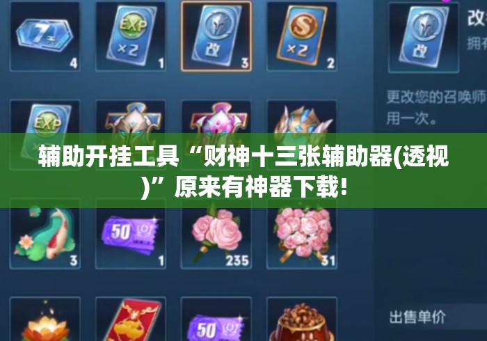 辅助开挂工具“财神十三张辅助器(透视)”原来有神器下载!