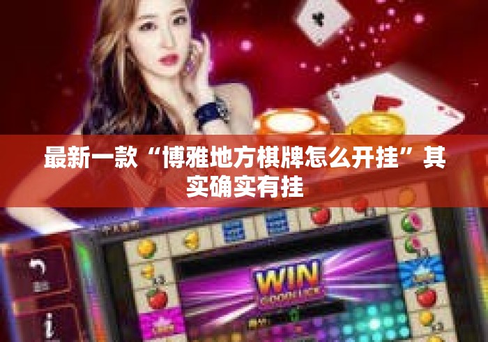 最新一款“博雅地方棋牌怎么开挂”其实确实有挂