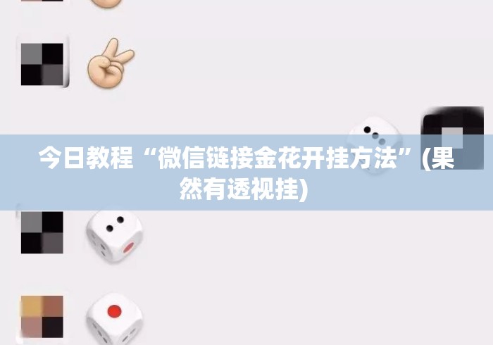 今日教程“微信链接金花开挂方法”(果然有透视挂) 
