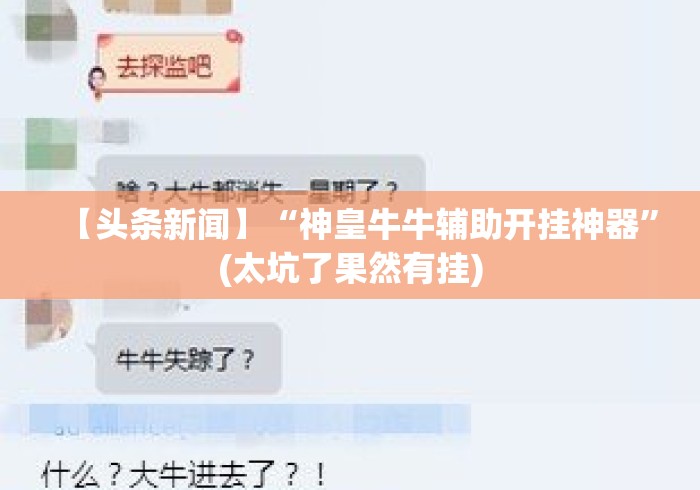 【头条新闻】“神皇牛牛辅助开挂神器	”(太坑了果然有挂)