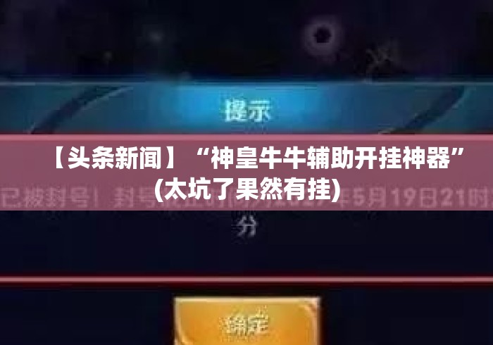 【头条新闻】“神皇牛牛辅助开挂神器”(太坑了果然有挂)