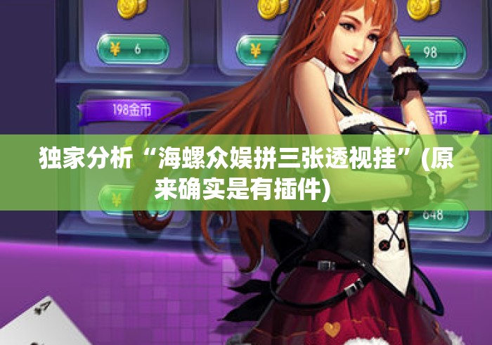 独家分析“海螺众娱拼三张透视挂”(原来确实是有插件) 