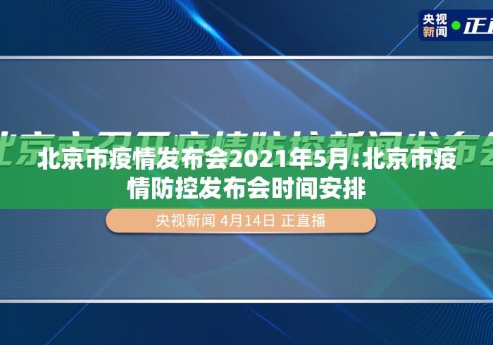 北京市疫情发布会2021年5月:北京市疫情防控发布会时间安排