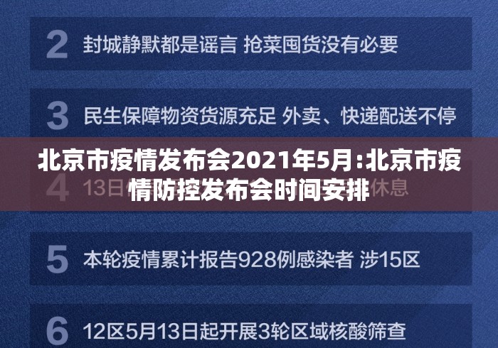 北京市疫情发布会2021年5月:北京市疫情防控发布会时间安排