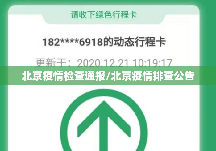 北京疫情检查通报/北京疫情排查公告