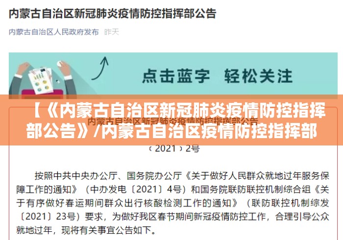 【《内蒙古自治区新冠肺炎疫情防控指挥部公告》/内蒙古自治区疫情防控指挥部文件】