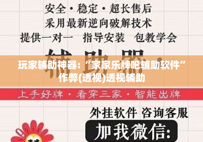 玩家辅助神器:“家家乐牌吧辅助软件”作弊(透视)透视辅助