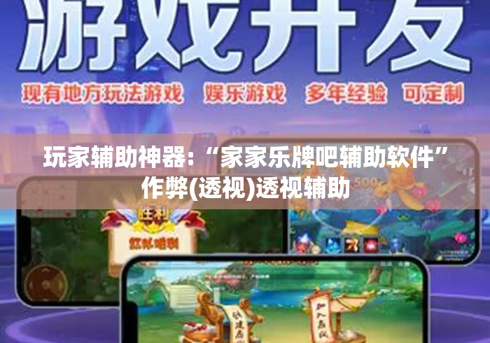 玩家辅助神器:“家家乐牌吧辅助软件	”作弊(透视)透视辅助