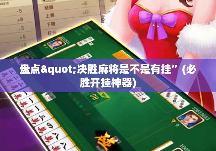 盘点"决胜麻将是不是有挂”(必胜开挂神器)