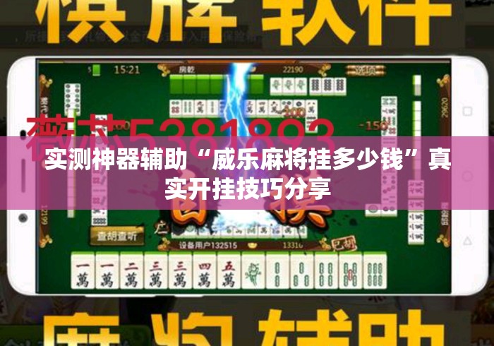 实测神器辅助“威乐麻将挂多少钱”真实开挂技巧分享
