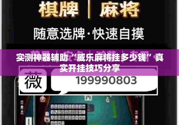 实测神器辅助“威乐麻将挂多少钱	”真实开挂技巧分享