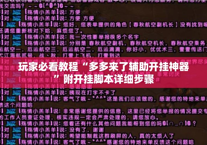 玩家必看教程“多多来了辅助开挂神器	”附开挂脚本详细步骤