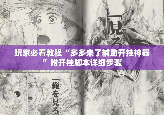 玩家必看教程“多多来了辅助开挂神器”附开挂脚本详细步骤