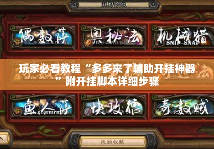 玩家必看教程“多多来了辅助开挂神器”附开挂脚本详细步骤