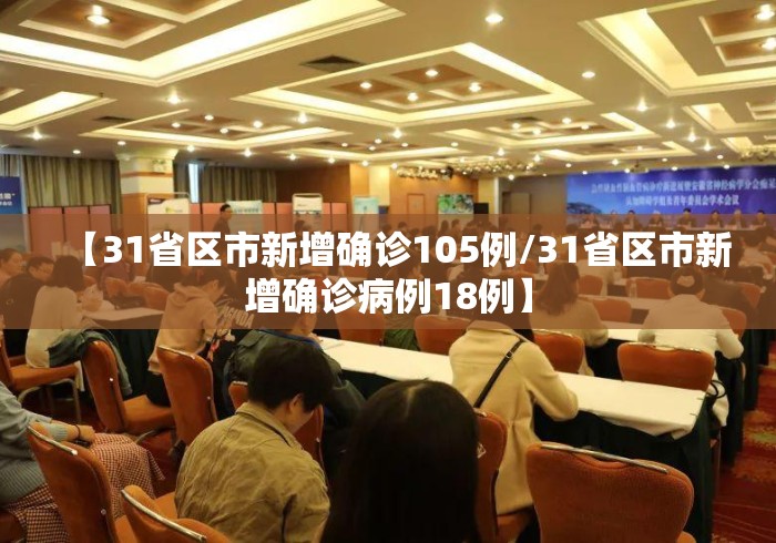 【31省区市新增确诊105例/31省区市新增确诊病例18例】